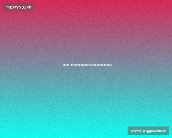 8 万级纯电 SUV 真标杆?东风纳米 06 体验:空间、智能、续航全解析